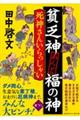 貧乏神あんど福の神 死神さんいらっしゃい