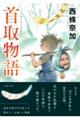 首取物語