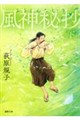 風神秘抄 下 新装版