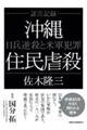 証言記録沖縄住民虐殺 新装版