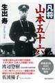 凡将山本五十六 新装版