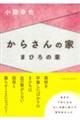 からさんの家 まひろの章