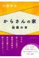 からさんの家 伽羅の章