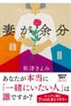 妻が余分
