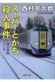 �X�[�p�[�Ƃ����E�l�����@�V����