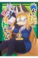 災い狐のくずれちゃん 3