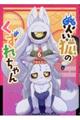 災い狐のくずれちゃん 6