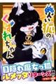 災い狐のくずれちゃん 7