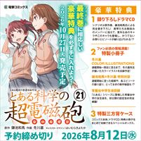 とある魔術の禁書目録外伝 とある科学の超電磁砲(21) 特装版