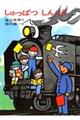 しゅっぱつしんこう 復刊