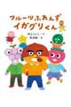 フルーツふれんず イガグリくん