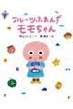 フルーツふれんず モモちゃん