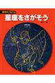 星座をさがそう 新装版