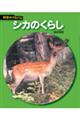 シカのくらし 新装版