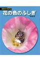 花の色のふしぎ 新装版