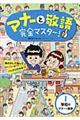 マナーと敬語完全マスター! 1