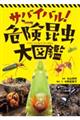 サバイバル!危険昆虫大図鑑
