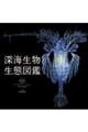 深海生物生態図鑑
