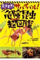 スゴすぎ!サバイバル! 危険昆虫超図鑑