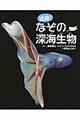 追跡!なぞの深海生物