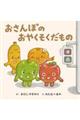 おさんぽのおやくそくだもの