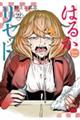 はるかリセット 22