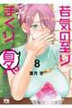 若気の至りまくり、夏。 8