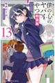 僕の心のヤバイやつ 13 特装版
