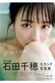 STU48石田千穂セカンド写真集 太陽って何色?