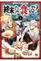 終末、なに食べる? 1