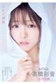 AKB48 橋彩音 1st写真集 ひとり姉妹