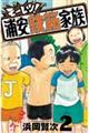 モーレツ!浦安鉄筋家族 2