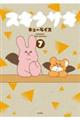 スキウサギ 7