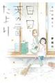あの山越えて日・日・天のたより 1