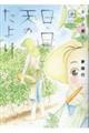 あの山越えて日・日・天のたより 6