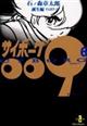 サイボーグ009 6