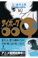 サイボーグ009 22