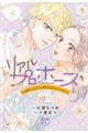 リアルプロポーズ 〜お隣くんとニセ婚年の差love days〜 2