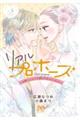 リアルプロポーズ 〜お隣くんとニセ婚年の差love days〜 3