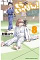 もういっぽん! 8