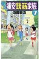 あっぱれ!浦安鉄筋家族 7