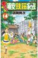 あっぱれ!浦安鉄筋家族 14