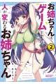 お姉ちゃんはゲームをすると人が変わるお姉ちゃん 2