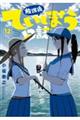 放課後ていぼう日誌 12