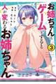 お姉ちゃんはゲームをすると人が変わるお姉ちゃん 3