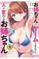 お姉ちゃんはゲームをすると人が変わるお姉ちゃん 4