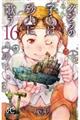 クジラの子らは砂上に歌う 16
