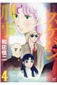 スケバン刑事 4 新装版