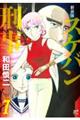 スケバン刑事 7 新装版