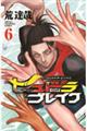 ハリガネサービス外伝ヒュドラブレイク 6
